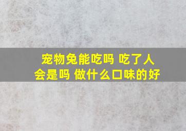 宠物兔能吃吗 吃了人会是吗 做什么口味的好